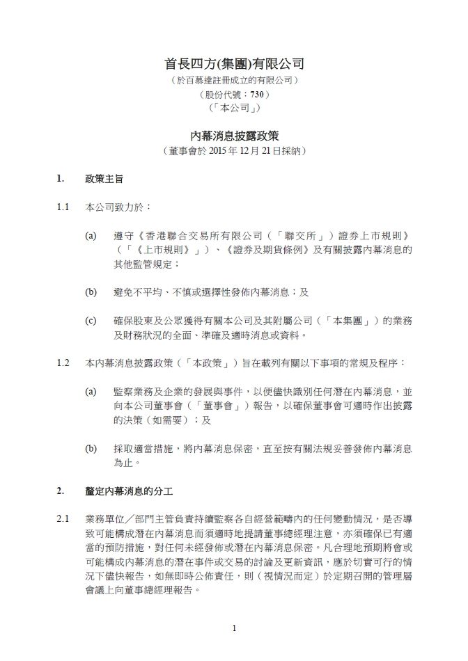 内幕消息披露政策